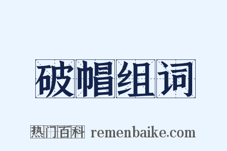 破帽组词是什么意思的图片